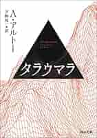 【絶版３冊】 神の裁きと訣別するため ヘルオガバルス タラウマラ Ａ・アルトー 絶版3冊】 神の裁きと訣別するため ヘルオガバルス タラウマラ